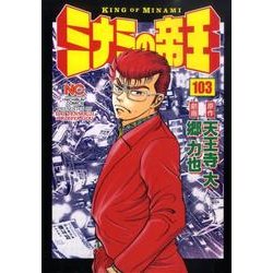 ミナミの帝王 103（ニチブンコミックス） [コミック]