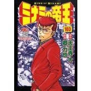 ミナミの帝王 103（ニチブンコミックス） [コミック]