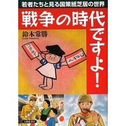 戦争の時代ですよ!―若者たちと見る国策紙芝居の世界 [単行本]