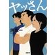 ヤッさん(双葉文庫) [文庫]