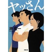 ヤッさん(双葉文庫) [文庫]
