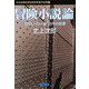 冒険小説論―近代ヒーロー像100年の変遷(双葉文庫―日本推理作家協会賞受賞作全集〈77〉) [文庫]