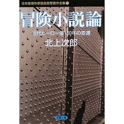 冒険小説論―近代ヒーロー像100年の変遷(双葉文庫―日本推理作家協会賞受賞作全集〈77〉) [文庫]
