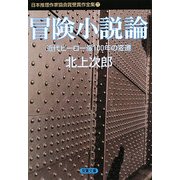 冒険小説論―近代ヒーロー像100年の変遷(双葉文庫―日本推理作家協会賞受賞作全集〈77〉) [文庫]