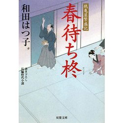 ヨドバシ Com 春待ち柊 鶴亀屋繁盛記 双葉文庫 文庫 通販 全品無料配達