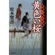 黄色い桜―平塚一馬十手道(双葉文庫) [文庫]