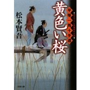 黄色い桜―平塚一馬十手道(双葉文庫) [文庫]