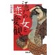 江戸の女と恋愛観(双葉文庫) [文庫]