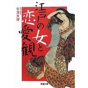 江戸の女と恋愛観(双葉文庫) [文庫]