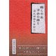 瞬く千年 浮舟の語り―源氏物語千年紀に [単行本]