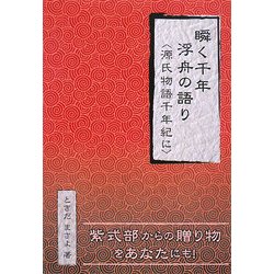 瞬く千年 浮舟の語り―源氏物語千年紀に [単行本]