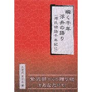 瞬く千年 浮舟の語り―源氏物語千年紀に [単行本]