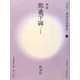 書道技法講座〈6〉鄭羲下碑 改訂版 [全集叢書]