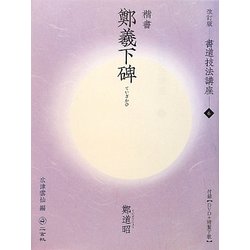 書道技法講座〈6〉鄭羲下碑 改訂版 [全集叢書]