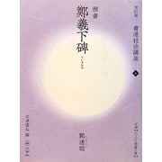 書道技法講座〈6〉鄭羲下碑 改訂版 [全集叢書]