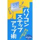 パソコンステップアップ術 [新書]