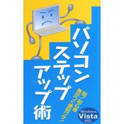 パソコンステップアップ術 [新書]