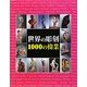 世界の彫刻 1000の偉業 [単行本]