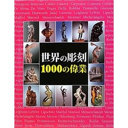 世界の彫刻 1000の偉業 [単行本]