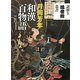 月岡芳年 和漢百物語(謎解き浮世絵叢書) [全集叢書]