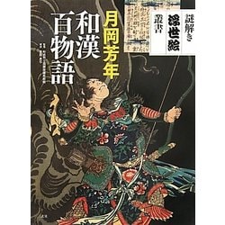 月岡芳年 和漢百物語(謎解き浮世絵叢書) [全集叢書]