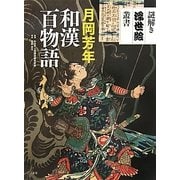 月岡芳年 和漢百物語(謎解き浮世絵叢書) [全集叢書]