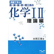 例題で学ぶ医・歯・薬・獣・理工系の化学1・2 理論編 [単行本]