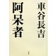 阿呆者 [単行本]