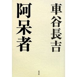 阿呆者 [単行本]