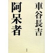 阿呆者 [単行本]