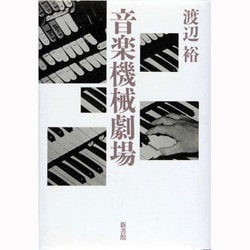 音楽機械劇場 [単行本]