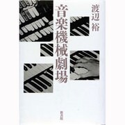音楽機械劇場 [単行本]