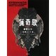 猟奇歌 [単行本]