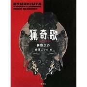 猟奇歌 [単行本]