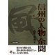 信州の人物 余聞 [単行本]