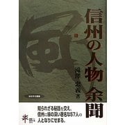 信州の人物 余聞 [単行本]
