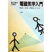 理工学のための電磁気学入門 [単行本]