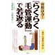 習慣は力!『らくらく毛管運動』で若返る [単行本]