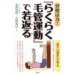 習慣は力!『らくらく毛管運動』で若返る [単行本]