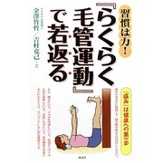 習慣は力!『らくらく毛管運動』で若返る [単行本]