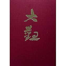 横山大観 4 昭和 2 [全集叢書]