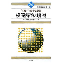 気象予報士試験模範解答と解説〈平成22年度第1回〉 [単行本]