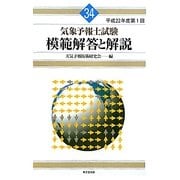 気象予報士試験模範解答と解説〈平成22年度第1回〉 [単行本]