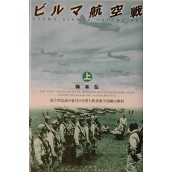 ヨドバシ.com - ビルマ航空戦〈上〉連合軍記録の裏付けを得た陸軍航空