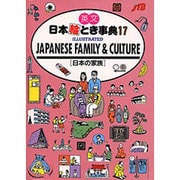 英文 日本絵とき事典〈17 日本の家族〉 [単行本]