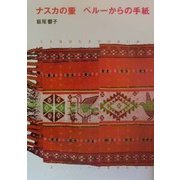 ナスカの壷―ペルーからの手紙 [単行本]