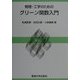 物理・工学のためのグリーン関数入門 [単行本]