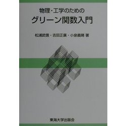 物理・工学のためのグリーン関数入門 [単行本]