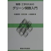 物理・工学のためのグリーン関数入門 [単行本]