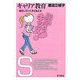 キャリア教育―自立していく子どもたち(東書アクティブ・キッズ) [単行本]